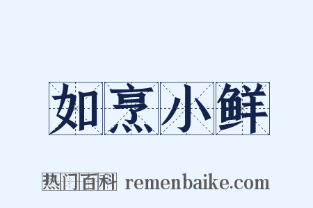 如烹小鲜是什么意思的图片